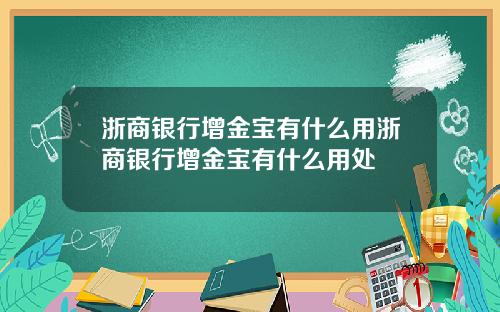 浙商银行增金宝有什么用浙商银行增金宝有什么用处