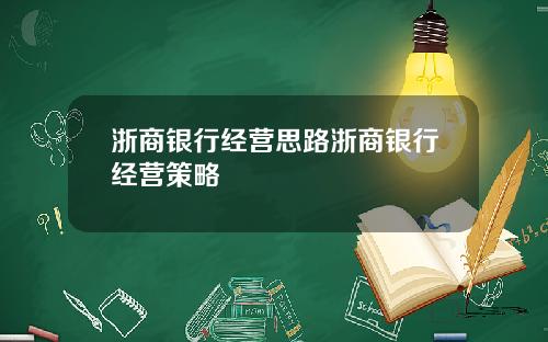 浙商银行经营思路浙商银行经营策略