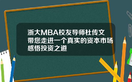 浙大MBA校友导师杜传文带您走进一个真实的资本市场感悟投资之道