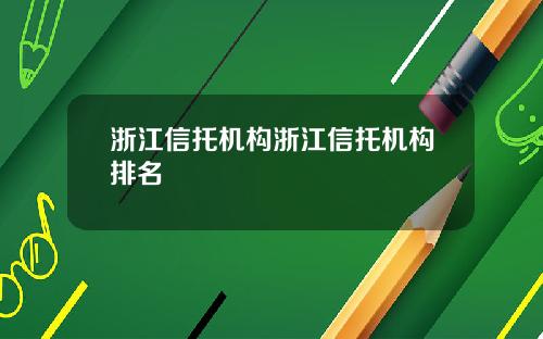 浙江信托机构浙江信托机构排名