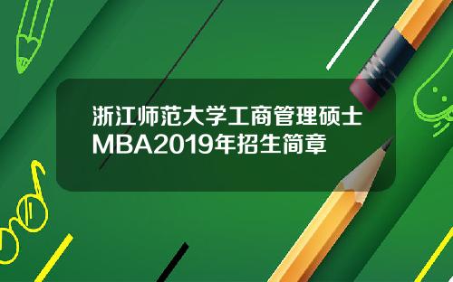 浙江师范大学工商管理硕士MBA2019年招生简章