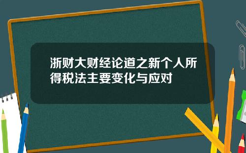 浙财大财经论道之新个人所得税法主要变化与应对