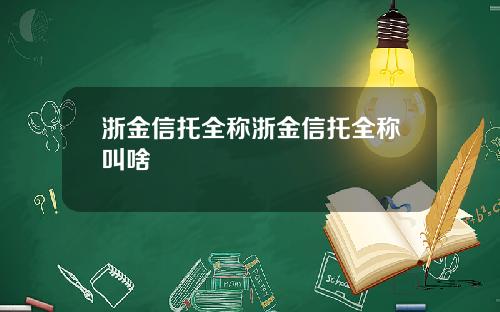 浙金信托全称浙金信托全称叫啥