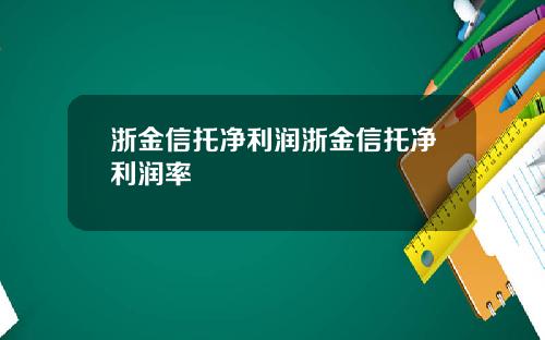 浙金信托净利润浙金信托净利润率