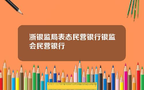 浙银监局表态民营银行银监会民营银行