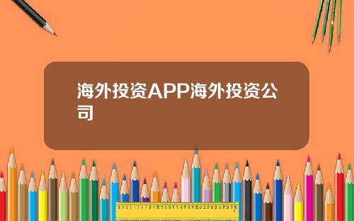 海外投资APP海外投资公司