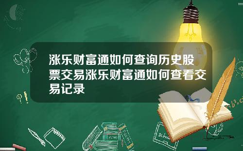 涨乐财富通如何查询历史股票交易涨乐财富通如何查看交易记录