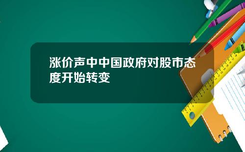 涨价声中中国政府对股市态度开始转变