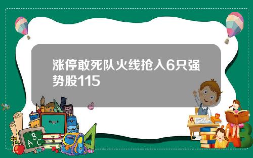 涨停敢死队火线抢入6只强势股115