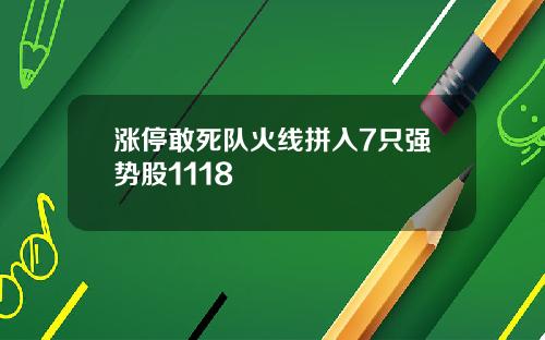 涨停敢死队火线拼入7只强势股1118