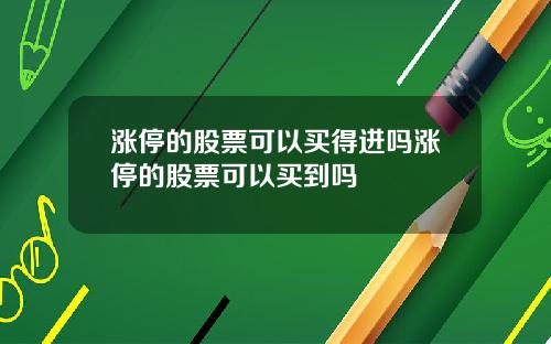 涨停的股票可以买得进吗涨停的股票可以买到吗