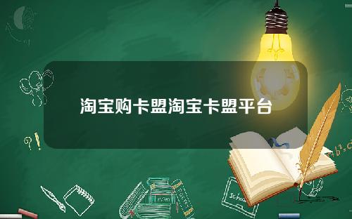 淘宝购卡盟淘宝卡盟平台