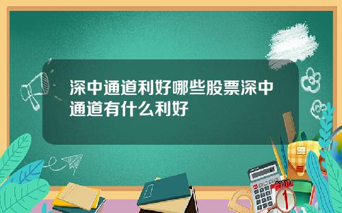 深中通道利好哪些股票深中通道有什么利好