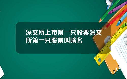 深交所上市第一只股票深交所第一只股票叫啥名