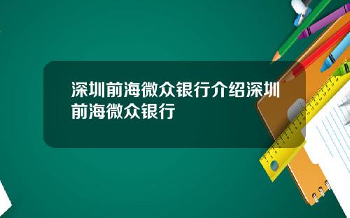 深圳前海微众银行介绍深圳前海微众银行