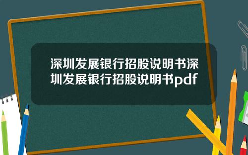 深圳发展银行招股说明书深圳发展银行招股说明书pdf