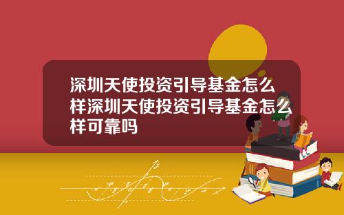 深圳天使投资引导基金怎么样深圳天使投资引导基金怎么样可靠吗