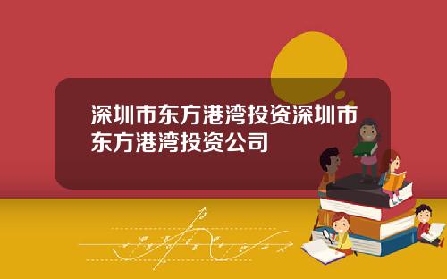 深圳市东方港湾投资深圳市东方港湾投资公司