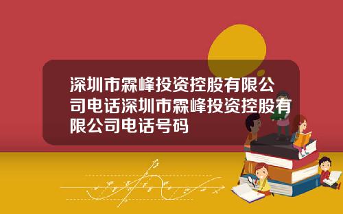 深圳市霖峰投资控股有限公司电话深圳市霖峰投资控股有限公司电话号码