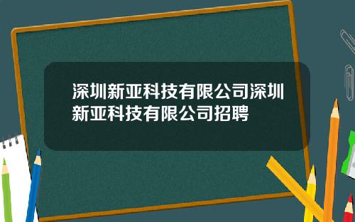 深圳新亚科技有限公司深圳新亚科技有限公司招聘