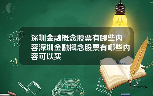 深圳金融概念股票有哪些内容深圳金融概念股票有哪些内容可以买