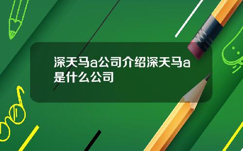 深天马a公司介绍深天马a是什么公司