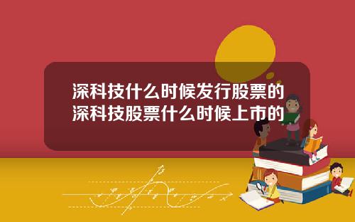 深科技什么时候发行股票的深科技股票什么时候上市的