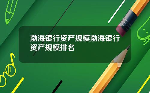 渤海银行资产规模渤海银行资产规模排名