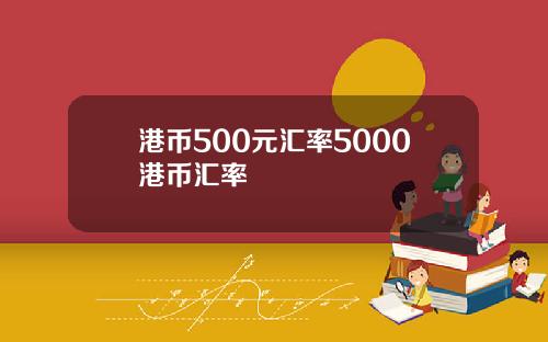 港币500元汇率5000港币汇率