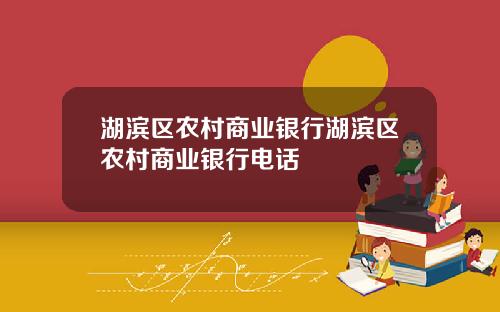 湖滨区农村商业银行湖滨区农村商业银行电话