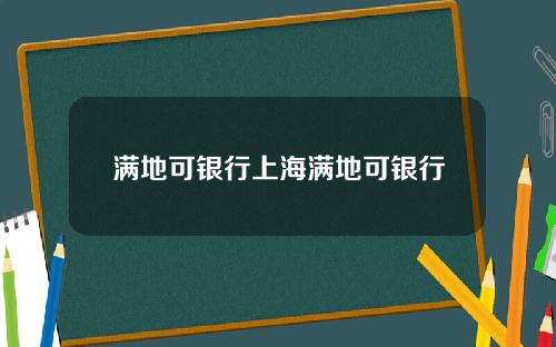 满地可银行上海满地可银行