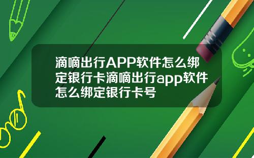 滴嘀出行APP软件怎么绑定银行卡滴嘀出行app软件怎么绑定银行卡号