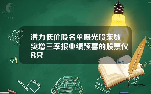 潜力低价股名单曝光股东数突增三季报业绩预喜的股票仅8只