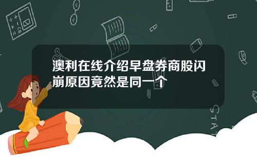 澳利在线介绍早盘券商股闪崩原因竟然是同一个