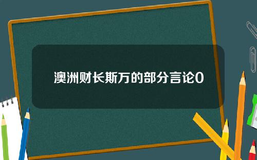 澳洲财长斯万的部分言论0