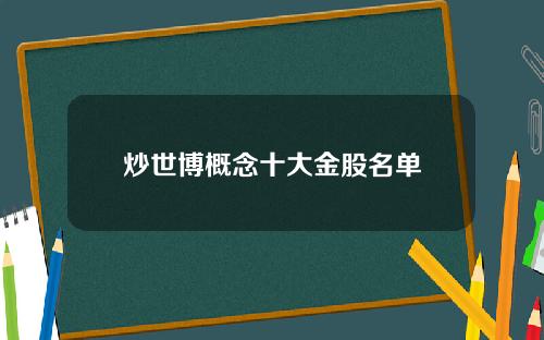 炒世博概念十大金股名单