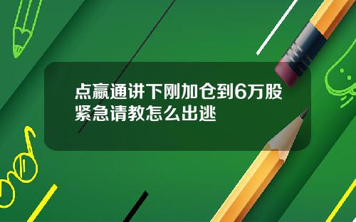 点嬴通讲下刚加仓到6万股紧急请教怎么出逃