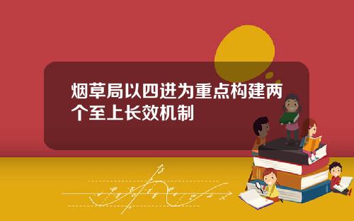 烟草局以四进为重点构建两个至上长效机制