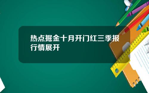 热点掘金十月开门红三季报行情展开