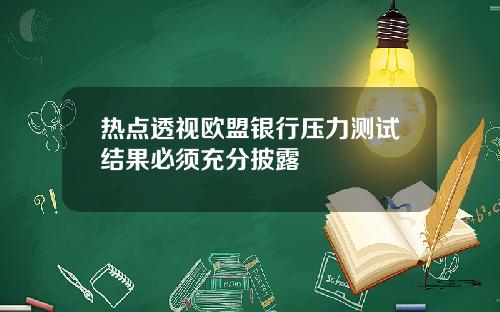 热点透视欧盟银行压力测试结果必须充分披露