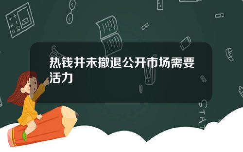 热钱并未撤退公开市场需要活力