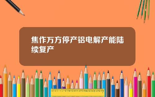 焦作万方停产铝电解产能陆续复产