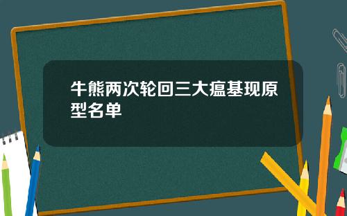 牛熊两次轮回三大瘟基现原型名单