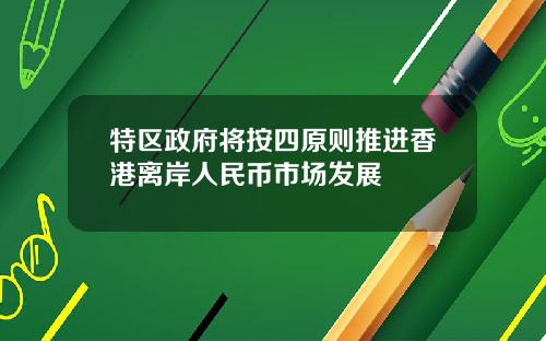 特区政府将按四原则推进香港离岸人民币市场发展