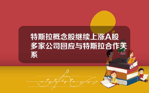 特斯拉概念股继续上涨A股多家公司回应与特斯拉合作关系