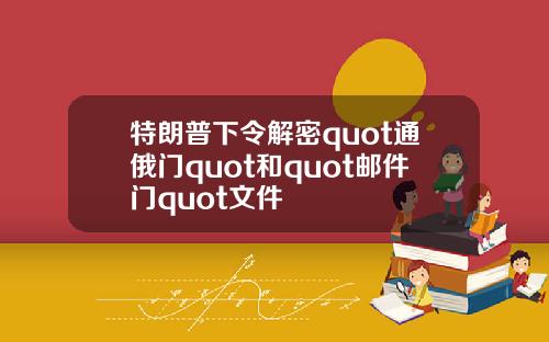 特朗普下令解密quot通俄门quot和quot邮件门quot文件