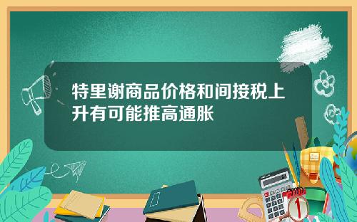 特里谢商品价格和间接税上升有可能推高通胀