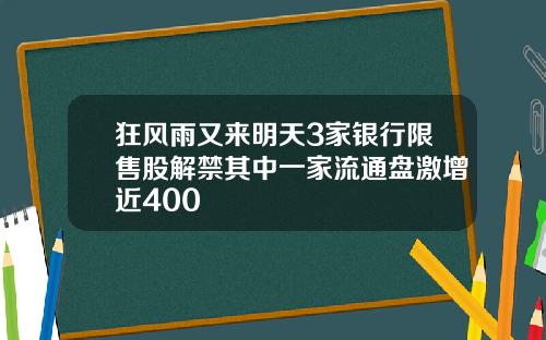 狂风雨又来明天3家银行限售股解禁其中一家流通盘激增近400