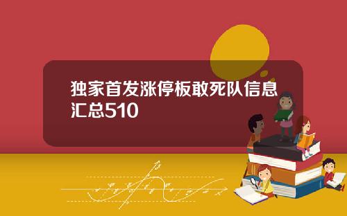 独家首发涨停板敢死队信息汇总510