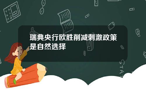 瑞典央行欧胜削减刺激政策是自然选择